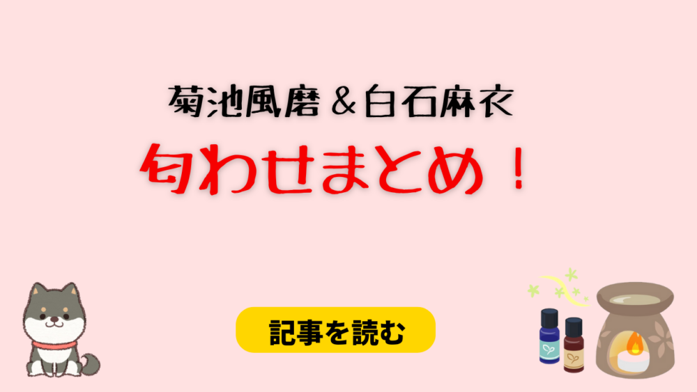 菊池風磨と白石麻衣の指輪が一致？匂わせ11画像まとめ！髪切った時期も？