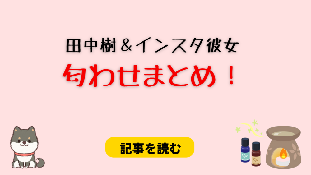 田中樹とインスタ彼女の匂わせ●選！LINE＆プラべ画像が大量流出！