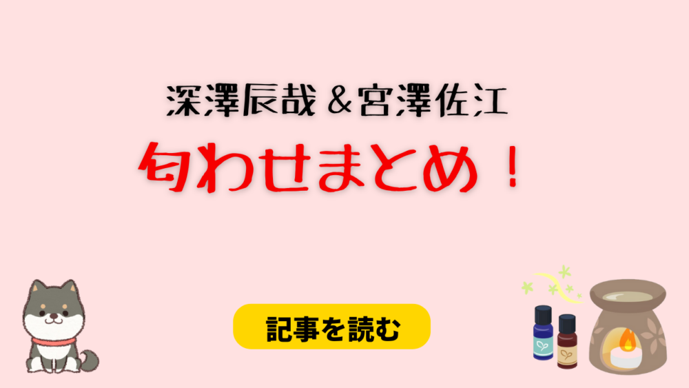 深澤辰哉と宮澤佐江の匂わせまとめ！Mステ＆２つの指輪が一致？時期はいつ？