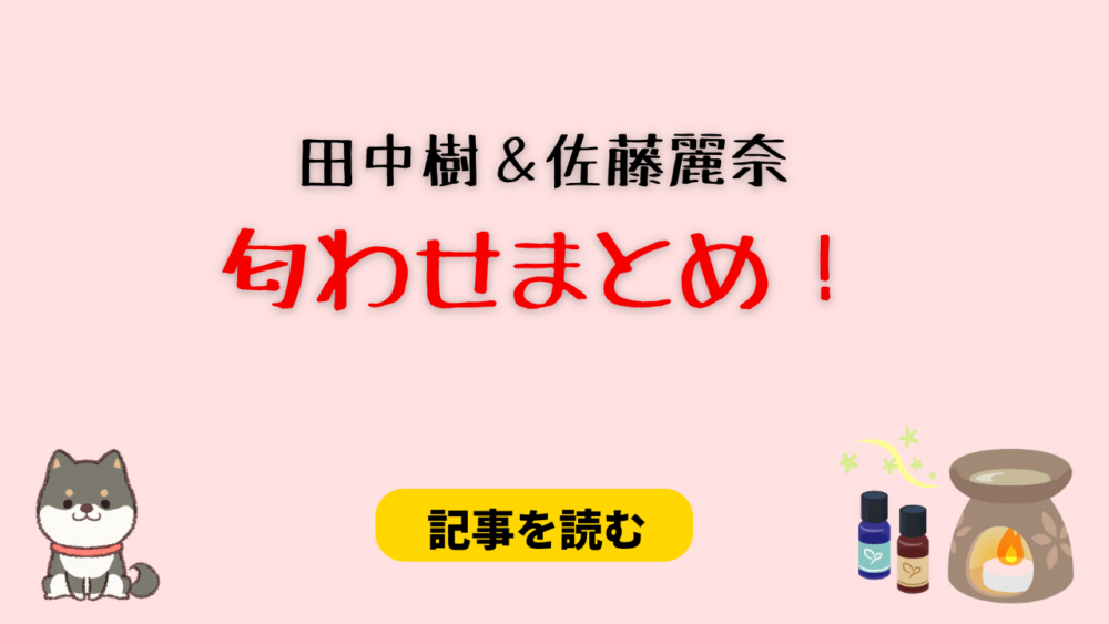 田中樹と佐藤麗奈の匂わせ4選！クッション＆財布が一致？