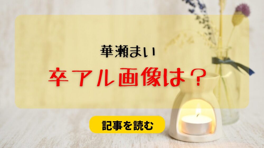 華瀬まいの卒アル画像は？本名＆出身中学校などの個人情報が流出？